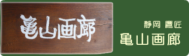 亀山画廊HPへ