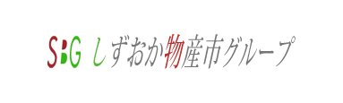 しずおか物産市グループHPへ