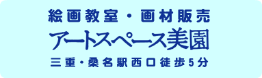 アートスペース美園HPへ