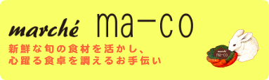 マルシェ・マーコHPへ