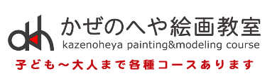 かぜのへや絵画教室HPへ