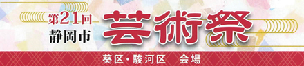 第21回静岡市芸術祭 葵区・駿河区会場