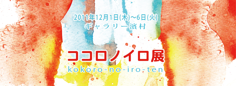 第1回ココロノイロ展