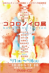 ココロノイロ展