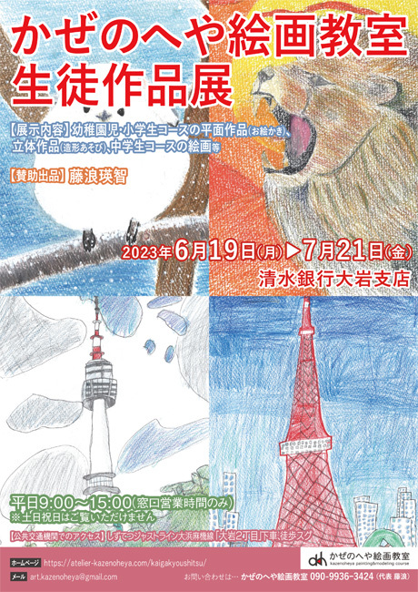 第8回 かぜのへや絵画教室 生徒作品展