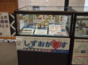 静岡県庁東館２Fロビー（展示コーナー）にて「しずおか愛す」PR