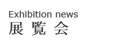 展覧会情報