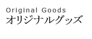 アートグッズ工房(リンク)