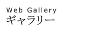 ギャラリーAG(リンク)