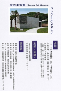金谷美術館コンクール2017 展