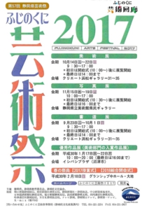 ふじのくに芸術祭2017(第57回静岡県芸術祭)