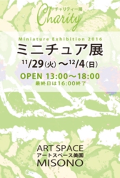 アートスペース美園 ミニチュア展