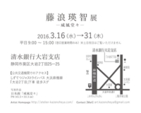 藤浪瑛智展−威風堂々−
