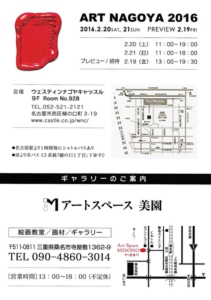 ART NAGOYA 2016