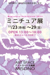 アートスペース美園 ミニチュア展2015