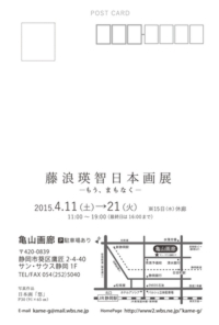 藤浪瑛智 日本画展 ―もう、まもなく―
