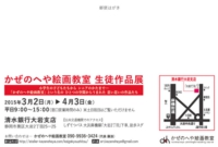 かぜのへや絵画教室 生徒作品展