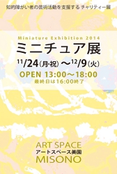 アートスペース美園 ミニチュア展2014