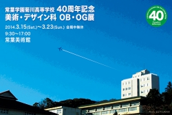 常葉学園菊川高等学校 美術・デザイン科OB OG展（創立40周年記念）
