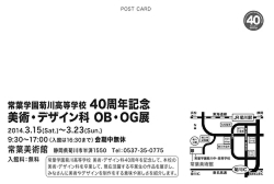常葉学園菊川高等学校 美術・デザイン科OB OG展（創立40周年記念）