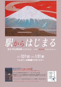 藤浪瑛智フェルケールギャラリー展リーフレット