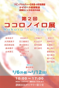 第2回ココロノイロ展
