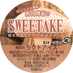 SWEETAKE(スウィータケ)