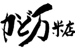「かど万米店」題字