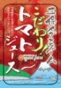 こだわり!トマトジュース2014