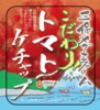 こだわり!トマトケチャップ2014