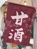 甘酒ののぼり