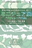 ミニチュア展2011DM
