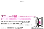 エチュード展2013DM