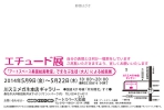 エチュード展2014DM