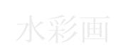 水彩画