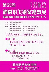 第55回静岡県美術家連盟展