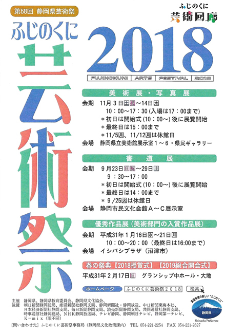 ふじのくに芸術祭2018美術部門