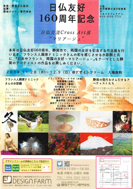 日仏交流CrossArt展“マリアージュ”