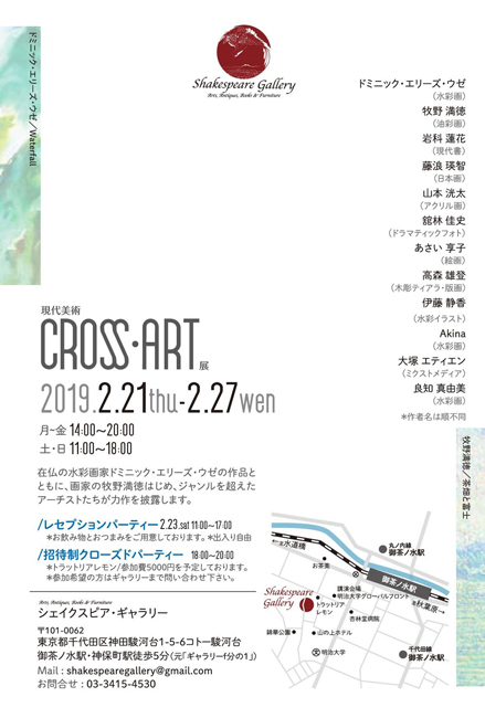 現代美術CROSS･ART展