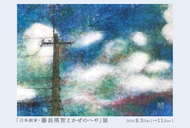 日本画家・藤浪瑛智とかぜのへや展
