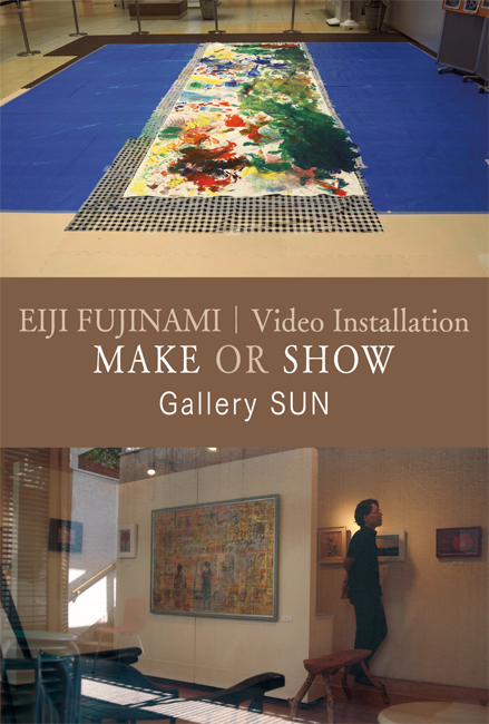 藤浪瑛智映像インスタレーション展MAKE OR SHOW―つくるか、みせるか―