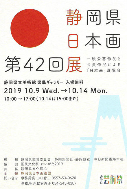 第42回 静岡県日本画展