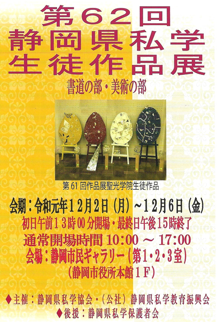 第62回静岡県私学生徒作品展 美術・書道部門