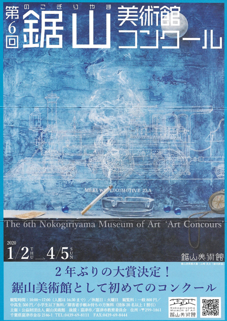 第6回鋸山美術館コンクール