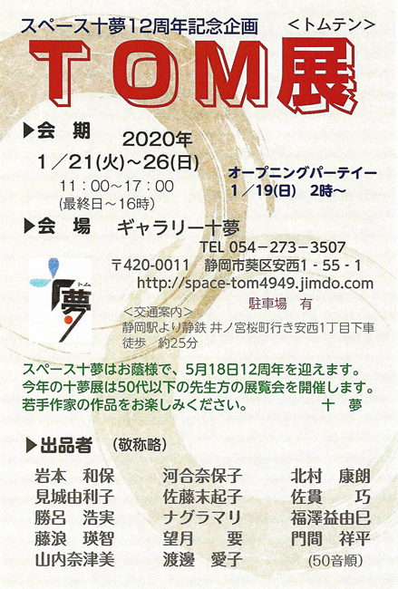 TOM展(トムテン)