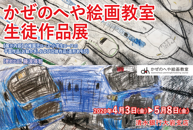 第5回かぜのへや絵画教室生徒作品展