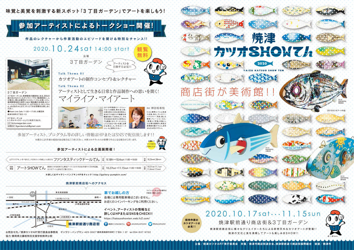 焼津カツオSHOWてん2020