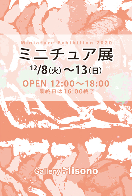 アートスペース美園 ミニチュア展