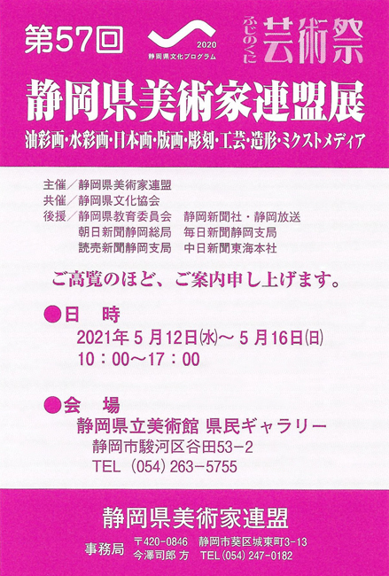 第57回静岡県美術家連盟展