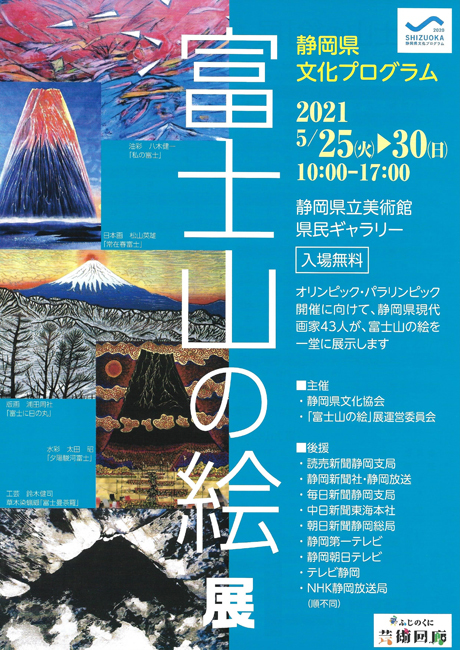 「富士山の絵」展